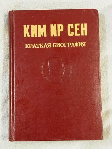 Kitablar, jurnallar, CD, DVD: *1973* cu il. ""Ким Ир сен"". Краткая биография. ( Yaxşı