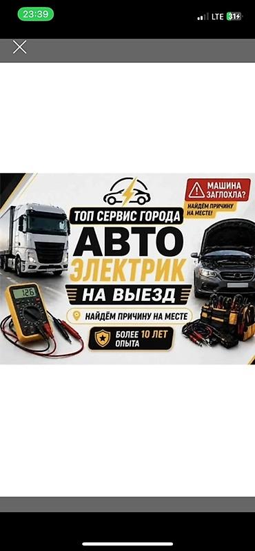 Услуги автоэлектрика, Ремонт проводки, Специализация: Легковое авто, С выездом at lalafo.kg Услуги автоэлектрика, Ремонт проводки, Специализация: Легковое авто, С выездом