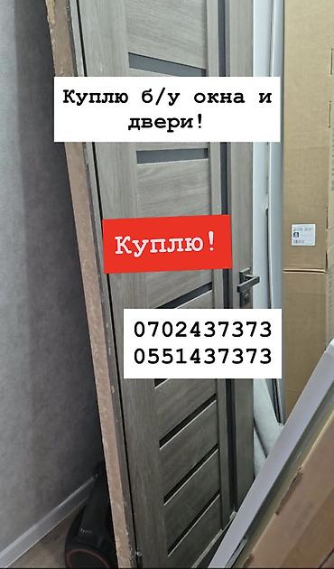 Куплю б/у окна и двери, скупка окон, скупка окна, покупаем окна, куплю