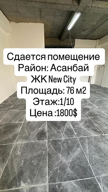 Сдаю Помещение целиком: Автозапчасти, 76 м², В жилом комплексе, Готовый бизнес at lalafo.kg Сдаю Помещение целиком: Автозапчасти, 76 м², В жилом комплексе, Готовый бизнес