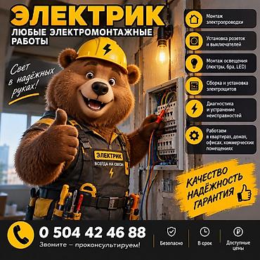 ⚡ ЭЛЕКТРИК — БЫСТРО, КАЧЕСТВЕННО И БЕЗОПАСНО! 🐻🔧 Нужен надёжный