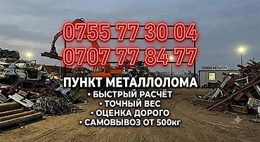 Пункт приёма металлолома - Принимаем чёрный и цветной металл -