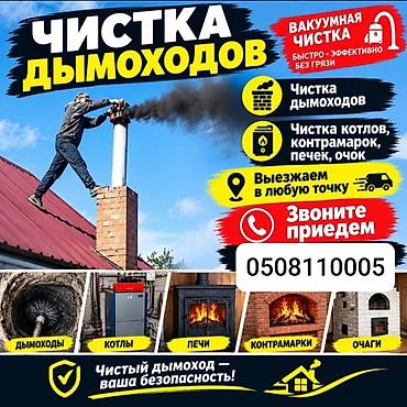 чистка вытяжки: Чистка дымохода бишкек и выезжаем в районы.ПРОФЕССИОНАЛЬНАЯ ЧИСТКА — 1