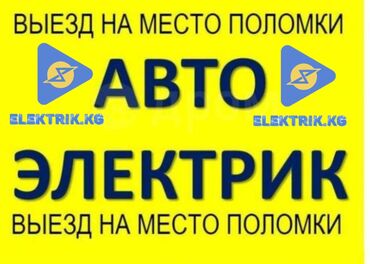 ремень безопастности: Авто электрик выездной в Бишкеке Автоэлектрик 12мкр Бишкек