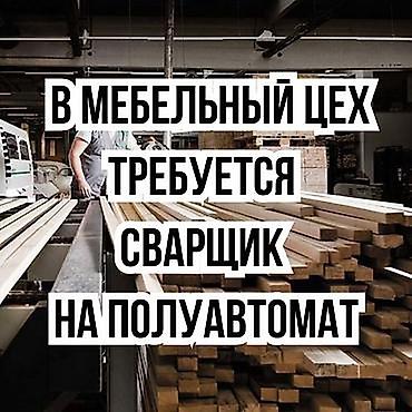 Мебельный цехке сварщик керек.
Зарплата сдельная