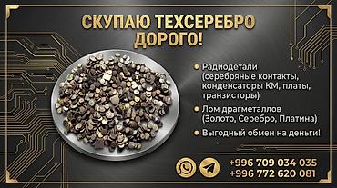 Скупка техсеребра и радиодеталей Покупаем: - серебросодержащие