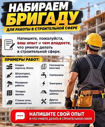 🏗 НАБИРАЕМ СТРОИТЕЛЬНУЮ БРИГАДУ! Ищем специалистов с опытом работы в at lalafo.kg 🏗 НАБИРАЕМ СТРОИТЕЛЬНУЮ БРИГАДУ! Ищем специалистов с опытом работы в