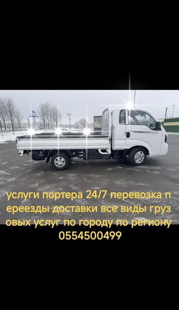 Портер, грузовые перевозки: Портер, Переезд, перевозка мебели, По региону, По городу, с грузчиком