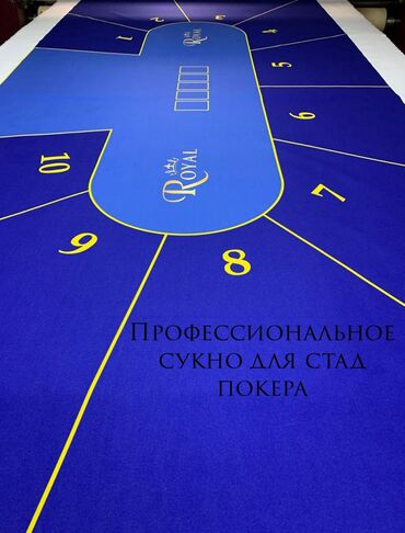 Другое для спорта и отдыха: Профессиональное сукно для стад покер. Poker Мы предлагаем Вам