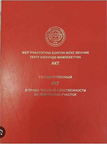 8 соток, Для строительства, Красная книга at lalafo.kg 8 соток, Для строительства, Красная книга