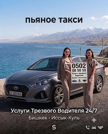 ТРЕЗВЫЙ ВОДИТЕЛЬ!! 24/7 ТАКЖЕ НА ИСЫК КУЛЕ ! ЧОЛПОН АТА,БОСТЕРИ