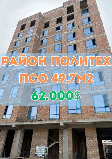 недостроенные дома в бишкеке: 1 бөлмө, 49 кв. м, Элитка, 6 кабат, ПСО (өзү оңдоп түзөтүп бүтүү үчүн)