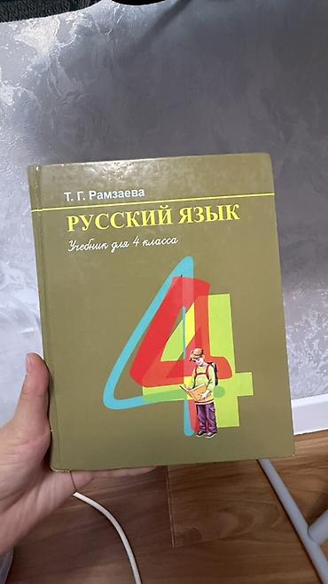 Китептер жана журналдар: Комплект школьных учебников: 1) Русский язык, 4 класс - автор Т. Г — 1