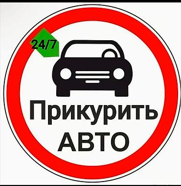 ПРИКУРИТЬ АВТО 24/7 ПРИКУРИТЬ профессиональное оборудование 12/24 в