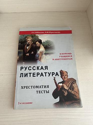 Книги и журналы: «Русская литература. Хрестоматия, тесты» — 2-е издание Авторы: Л.А — 1