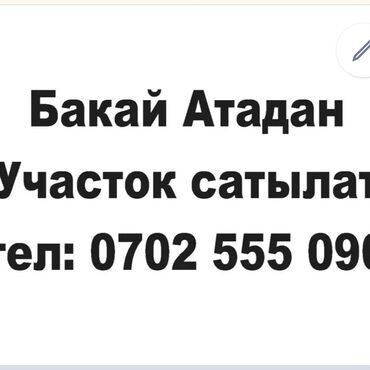 ак ордо продаю участок: 15 соток, Для строительства, Красная книга