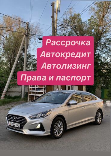 бу авто в рассрочку без первоначального взноса: Hyundai Sonata: 2018 г., 2 л, Автомат, Газ, Седан