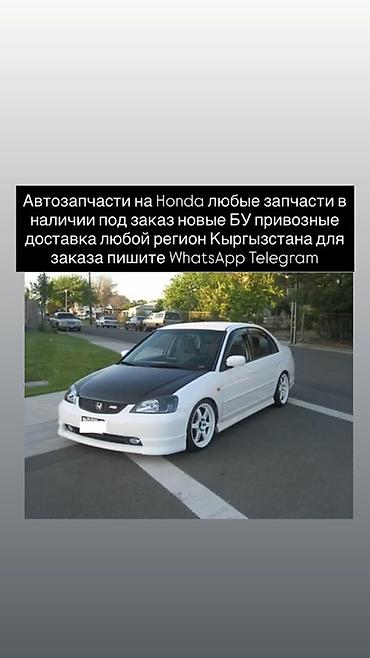 хове: Автозапчасти для Honda - Любые детали: ходовая, двигатель, КПП — 1
