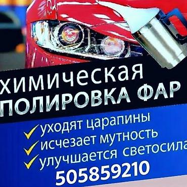 Химическая полировка фар Профессиональная обработка пластиковых фар с