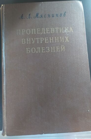 Digər kitablar və jurnallar: Книги старинные,Медицина". Предлагайте цену — 13