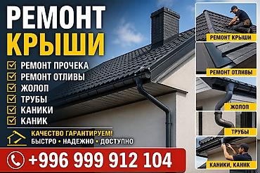 Водосточные желоба: 🔨 Ремонт крыши + Крыша протекает? Не проблема — всё исправим! Делаем at lalafo.kg — 1 Водосточные желоба: 🔨 Ремонт крыши + Крыша протекает? Не проблема — всё исправим! Делаем — 1