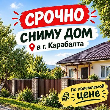 дом в аренду: Семья срочно снимет дом на длительный срок, в городе Карабалта по — 1