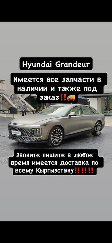 Запчасти для Hyundai Grandeur - Все комплектующие для Hyundai