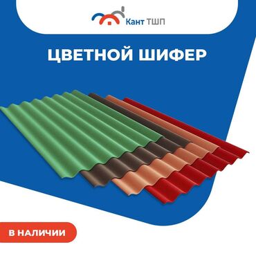 Шифер: Шифер, Асбестоцементный, 8 волновой, Кант ТШП, Новый — 9