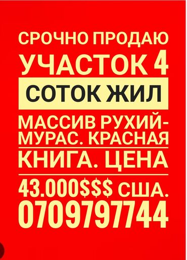 Продажа участков: 4 соток, Для строительства, Красная книга, Договор купли-продажи