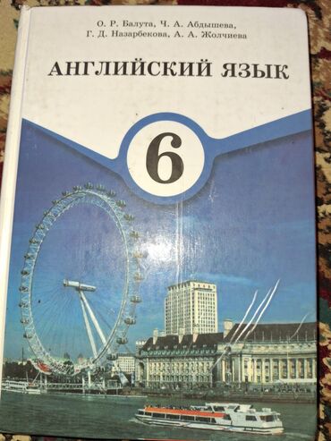 белые платья: Английский язык книга 6 класс 
150 сом
 новый