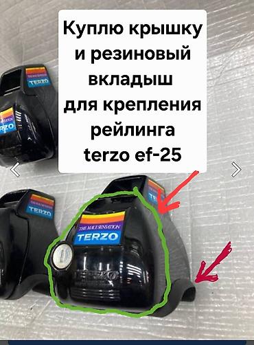 Куплю крышку и резиновый вкладыш на базовое крепление рейлинга terzo