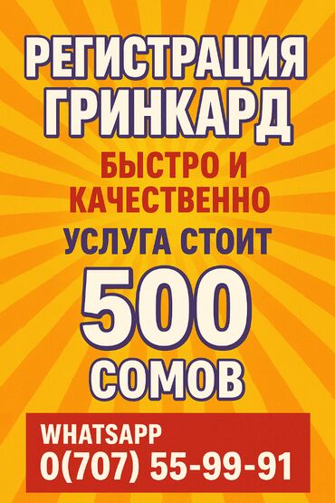 каркасный дом своими руками в бишкеке: Регистрация Гринкард 2025 за 500 сомов