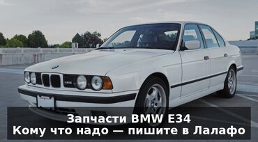 Другие автозапчасти: Бмв е34 разбор