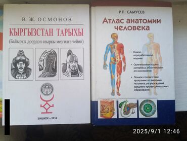инвестор предлагает деньги бишкек: Продаю книги - АТЛАС АНАТОМИИ ЧЕЛОВЕКА КЫРГЫЗСТАН ТАРЫХЫ и др