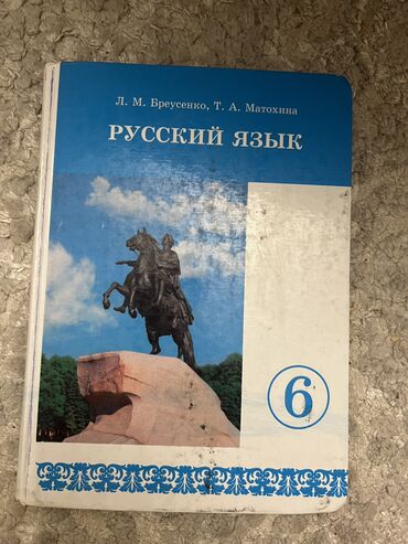 книги по русскому языку: Русский язык, Л. М Бреусенко