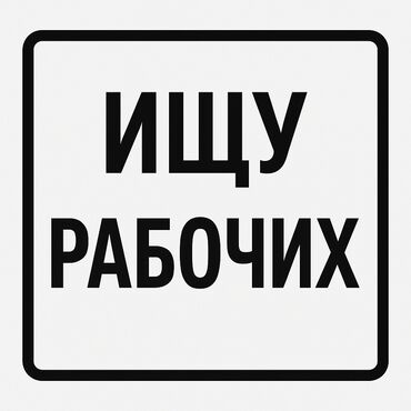 я ищу работу разнорабочий: Ищу разнорабочих копание траншей септиков уборка територии спил