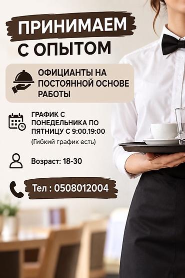 бармен на выходные: Вакансия: официант(ка) на постоянной основе Требуется опыт работы — 1