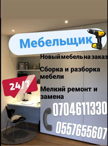 шкафы для прихожей: Разборка и сборка мебели в любой сложности и мелкие ремонты работаем