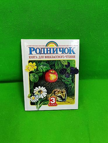 📚 «Родничок» — книга для внеклассного чтения для учеников 3 класса