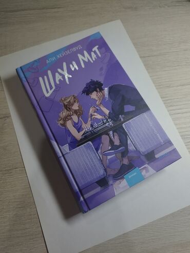 Bədii ədəbiyyat: Продам книгу, совершенно новая, доставка на метро элмляр академиясы