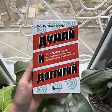 Книга: «Думай и достигай» — Наполеон Хилл Издательство: Бомбора