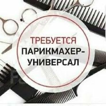 техничка ищу работу: Парикмахер Универсал. Процент