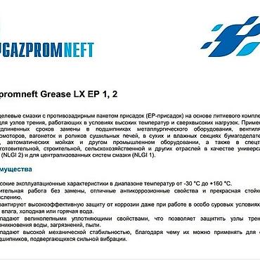 Оборудование для производства: Gazpromneft Grease LX EP 2 — комплексная литиевая смазка с — 2