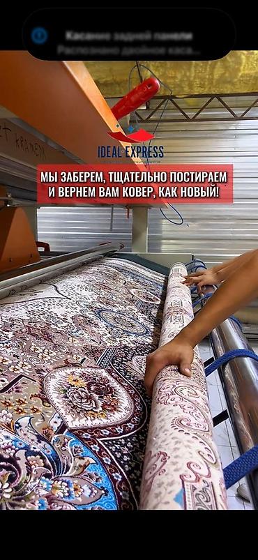 Стирка ковров: Стирка ковров, | Палас, Ковер, Бесплатная доставка — 27