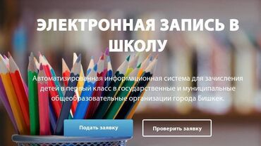 ясли сад: Электронная запись в школу онлайн и детский сад. Стоимость 1000 сомов