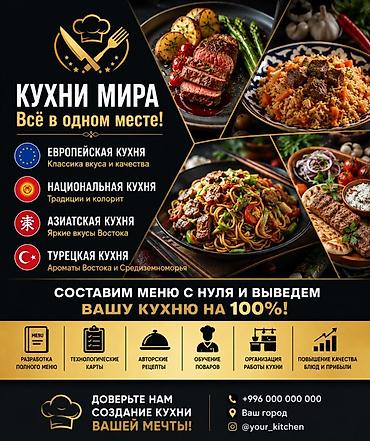 Кухни мира — всё в одном месте! Профессиональные услуги по созданию и at lalafo.kg Кухни мира — всё в одном месте! Профессиональные услуги по созданию и