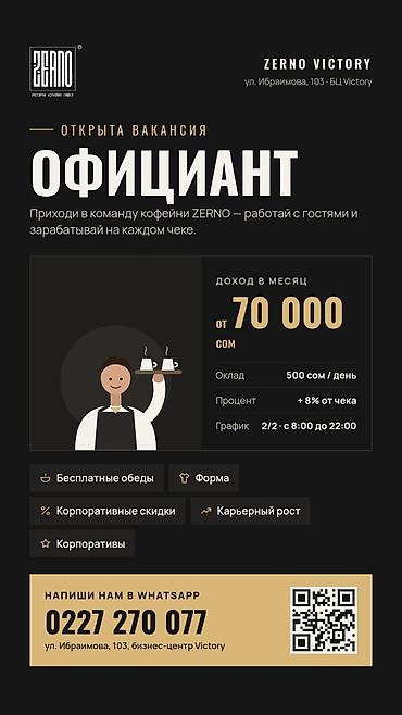 Талап кылынат Официант Тажрыйбасы бир жылдан аз, Төлөм: Күнүмдүк