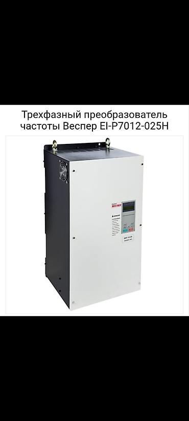 Жыштык өзгөрткүчтөр: Трехфазный преобразователь частоты Vesper EI‑P7012‑025H Назначение: - lalafo.kg да — 1 Жыштык өзгөрткүчтөр: Трехфазный преобразователь частоты Vesper EI‑P7012‑025H Назначение: - — 1