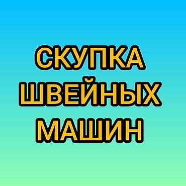 Скупка техники: СКУПАЕМ ШВЕЙНАЯ ПРОМЫШЛЕННАЯ МАШИНКА — 1