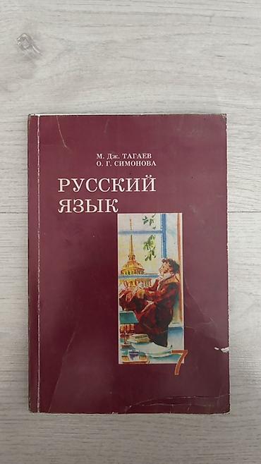 кел кел: Учебник: «Русский язык», 7 класс Авторы: М. Дж. Тагаев, О. Г — 1